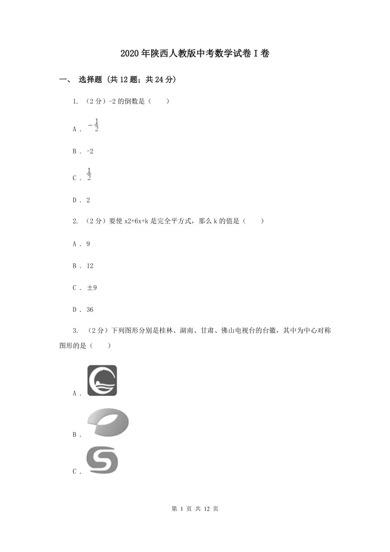 2020年陕西人教版中考数学试卷I卷.doc_第1页