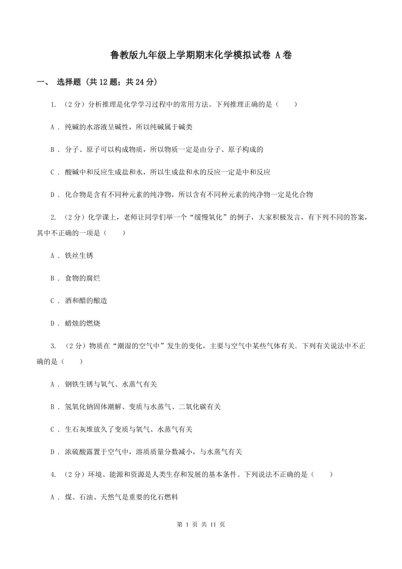 鲁教版九年级上学期期末化学模拟试卷 A卷.doc_第1页