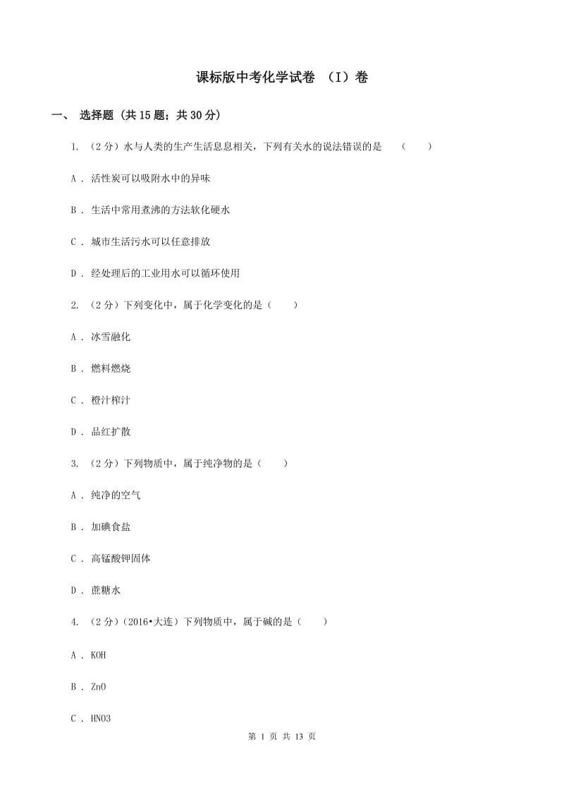 课标版中考化学试卷 （I）卷.doc_第1页