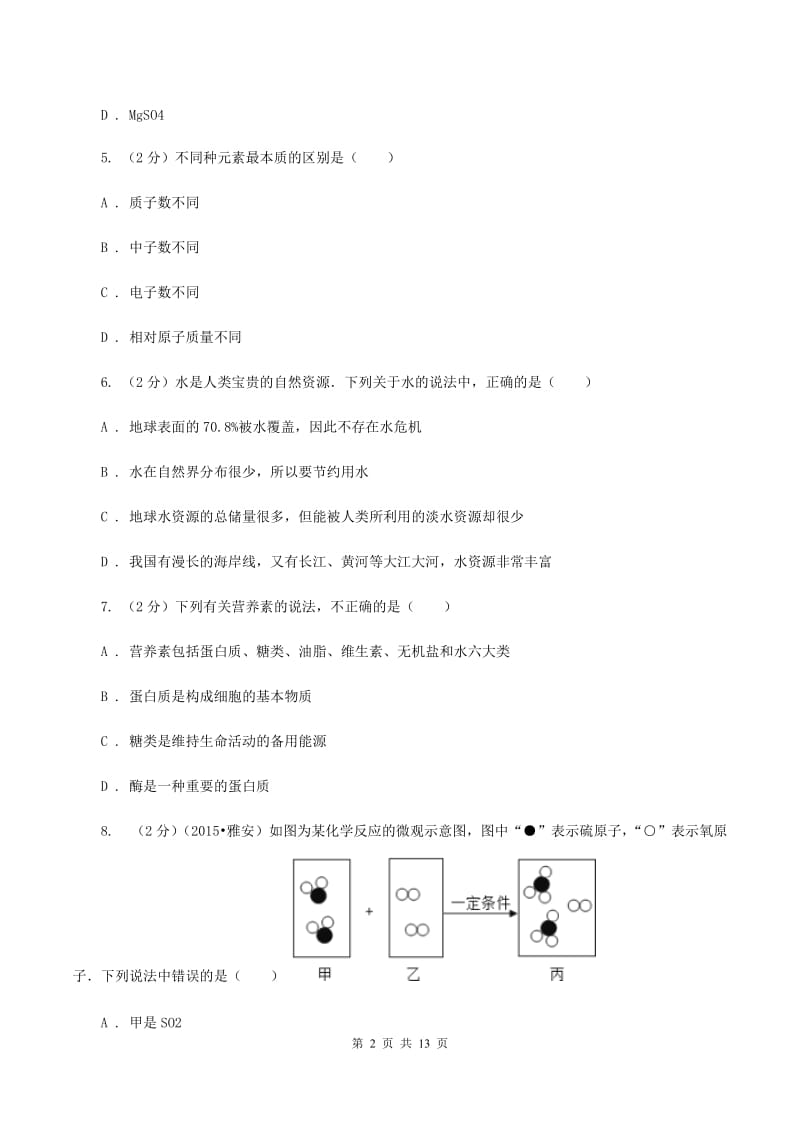 课标版中考化学试卷 （I）卷.doc_第2页