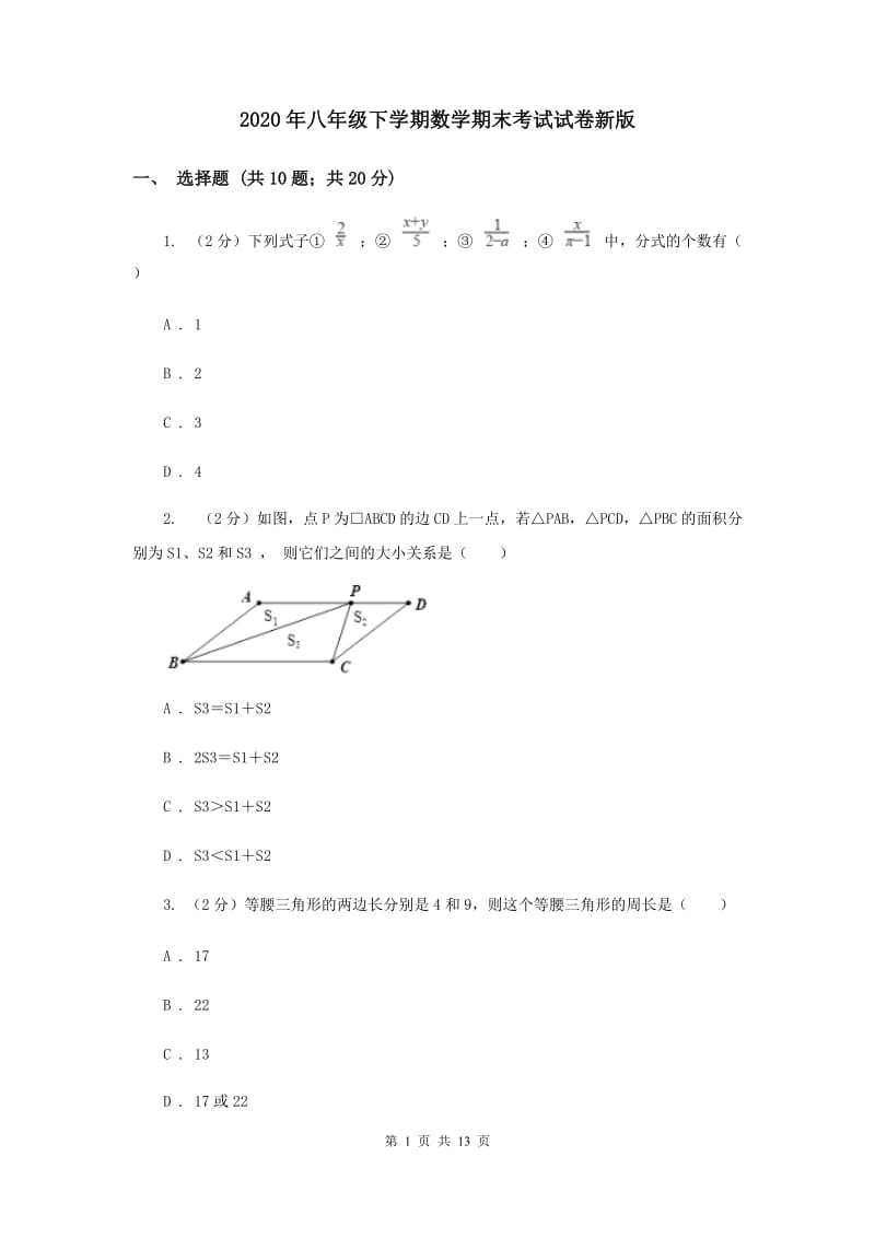 2020年八年级下学期数学期末考试试卷新版.doc_第1页