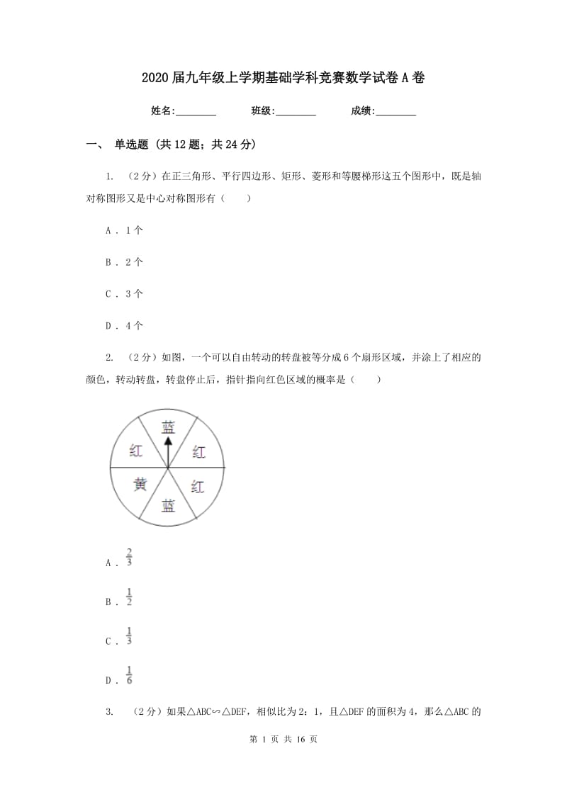 2020届九年级上学期基础学科竞赛数学试卷A卷.doc_第1页