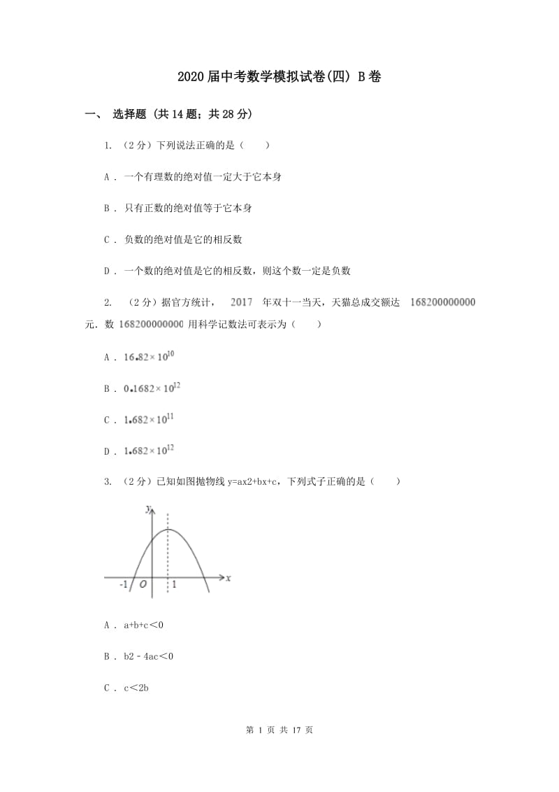 2020届中考数学模拟试卷(四) B卷.doc_第1页