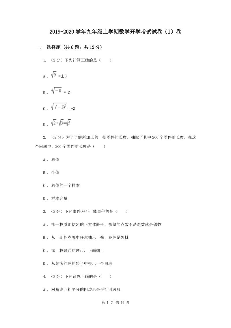 2019-2020学年九年级上学期数学开学考试试卷（I）卷.doc_第1页