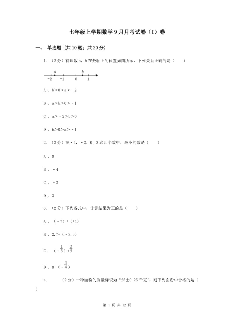 七年级上学期数学9月月考试卷（I）卷.doc_第1页