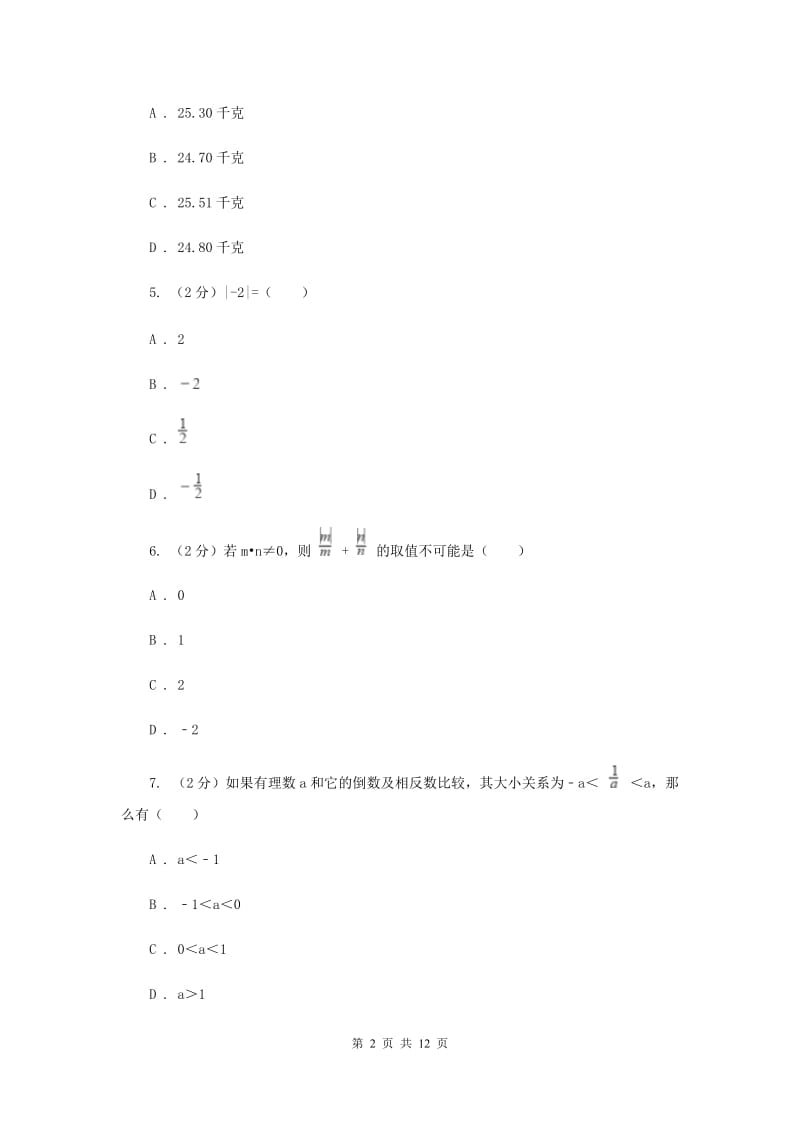 七年级上学期数学9月月考试卷（I）卷.doc_第2页