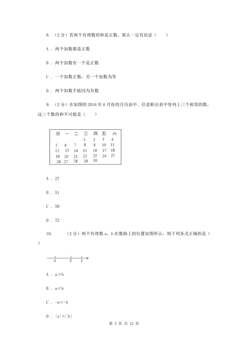 七年级上学期数学9月月考试卷（I）卷.doc_第3页