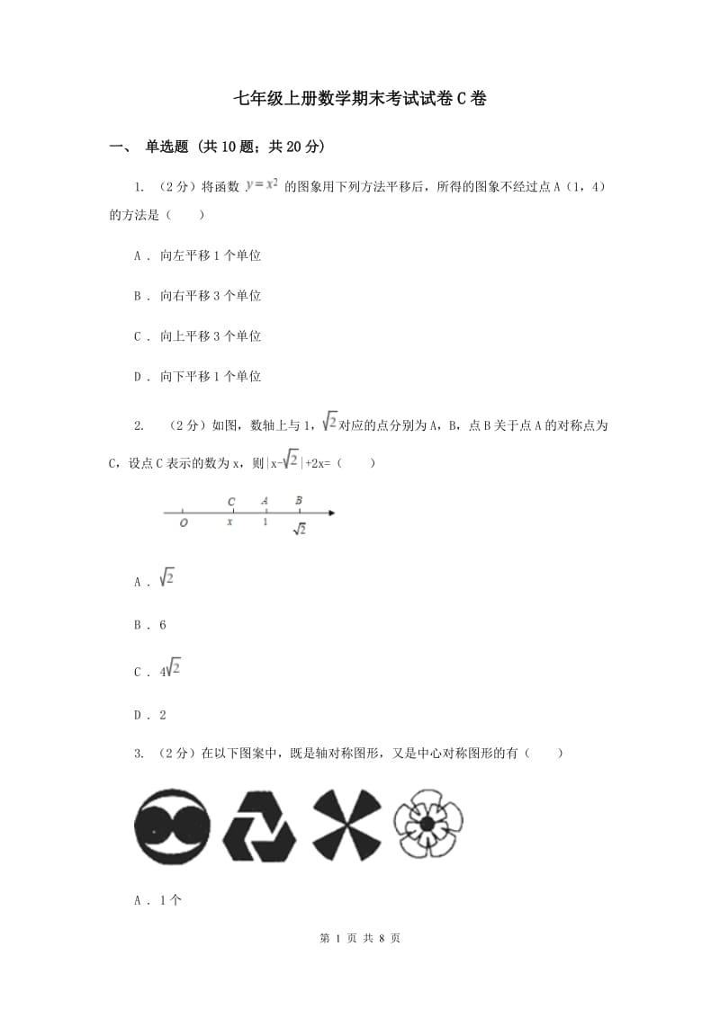 七年级上册数学期末考试试卷C卷.doc_第1页