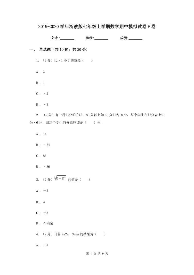 2019-2020学年浙教版七年级上学期数学期中模拟试卷F卷.doc_第1页