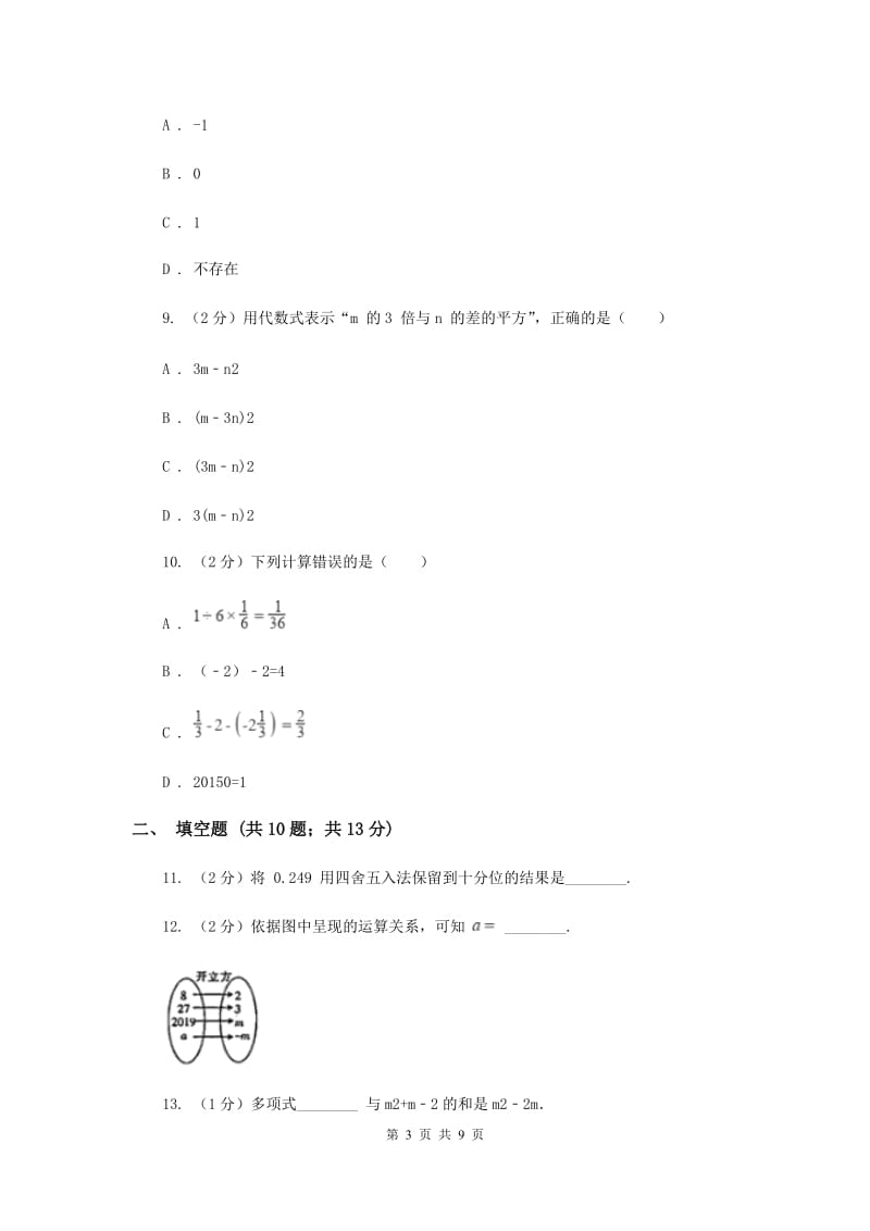 2019-2020学年浙教版七年级上学期数学期中模拟试卷F卷.doc_第3页