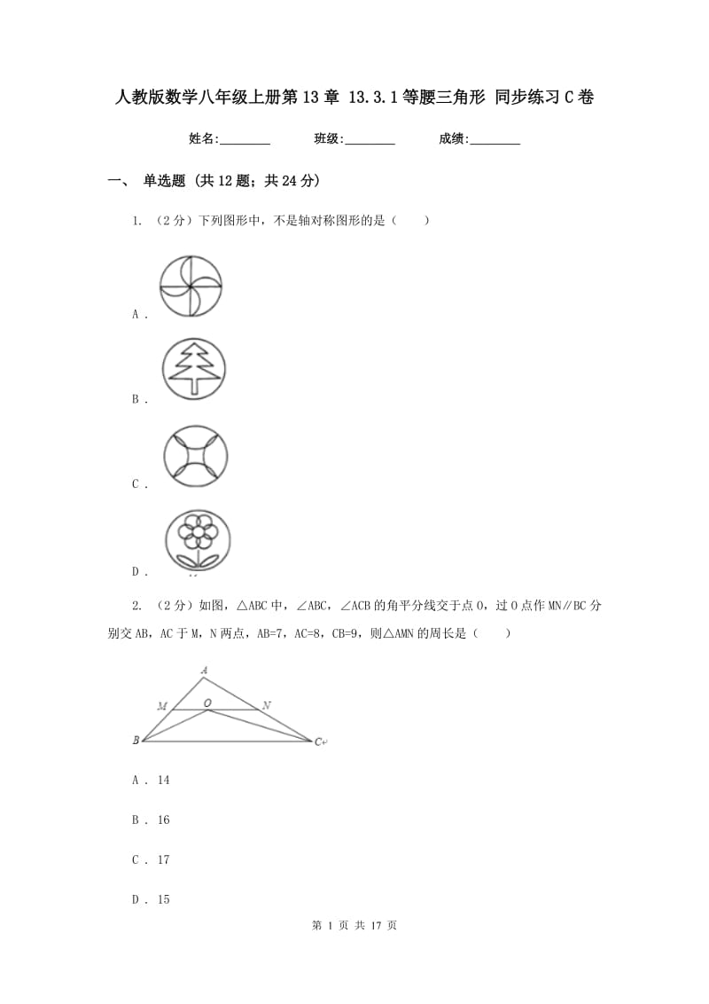 人教版数学八年级上册第13章 13.3.1等腰三角形 同步练习C卷.doc_第1页