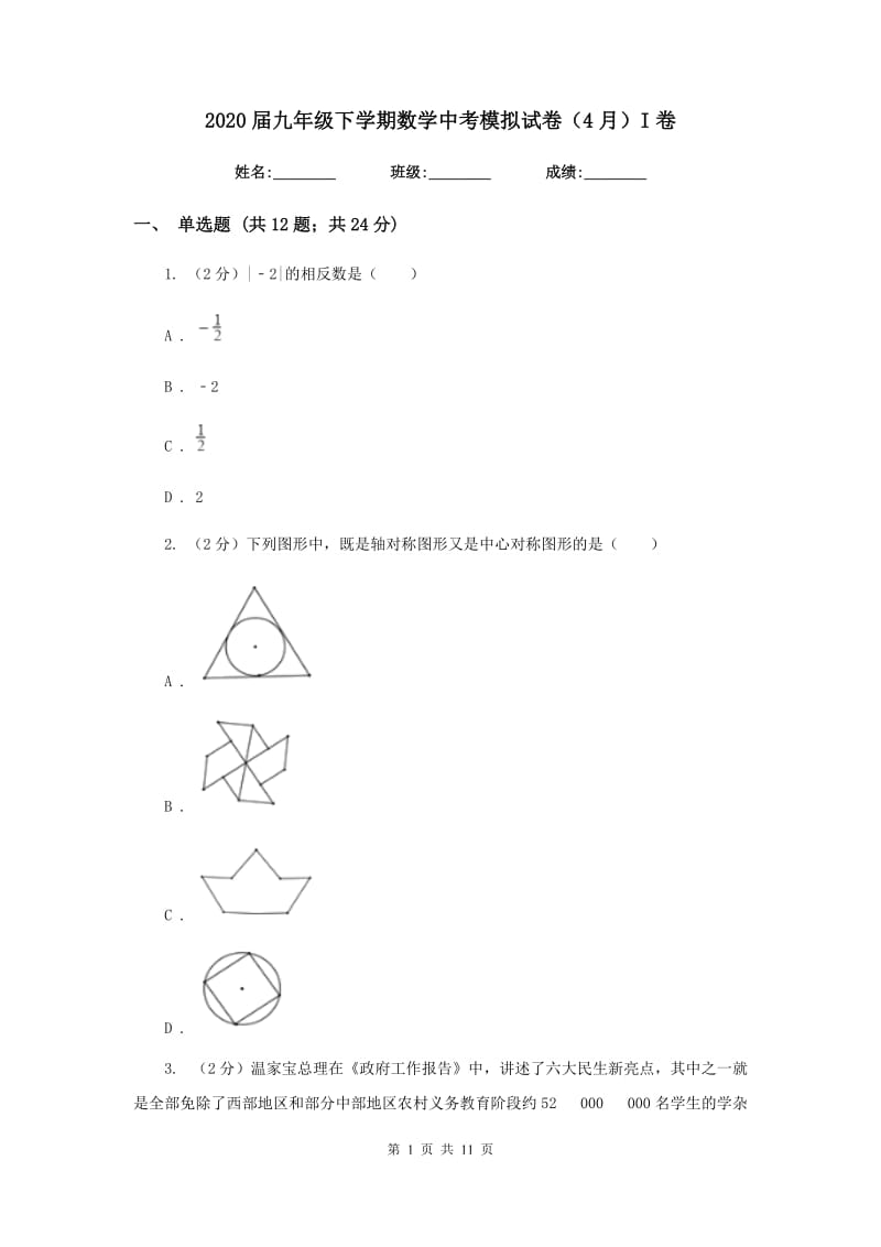 2020届九年级下学期数学中考模拟试卷（4月）I卷.doc_第1页