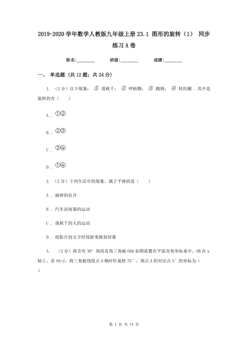 2019-2020学年数学人教版九年级上册23.1图形的旋转（1）同步练习A卷.doc_第1页