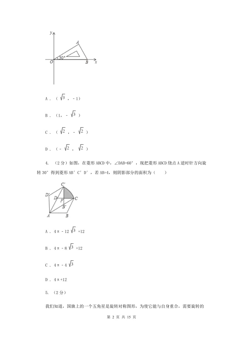 2019-2020学年数学人教版九年级上册23.1图形的旋转（1）同步练习A卷.doc_第2页