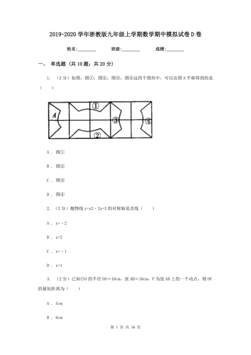 2019-2020学年浙教版九年级上学期数学期中模拟试卷D卷.doc_第1页