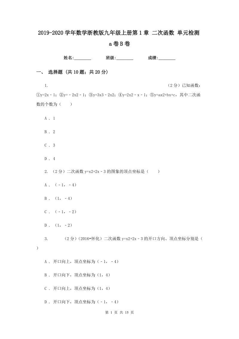 2019-2020学年数学浙教版九年级上册第1章二次函数单元检测a卷B卷.doc_第1页