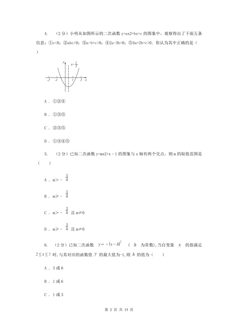 2019-2020学年数学浙教版九年级上册第1章二次函数单元检测a卷B卷.doc_第2页