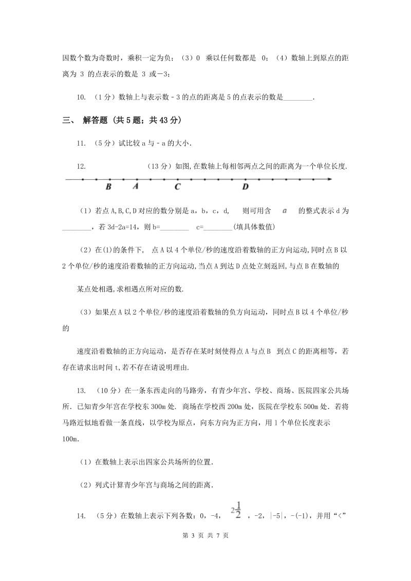 2019-2020学年数学北师大版七年级上册2.2《数轴》同步训练E卷.doc_第3页