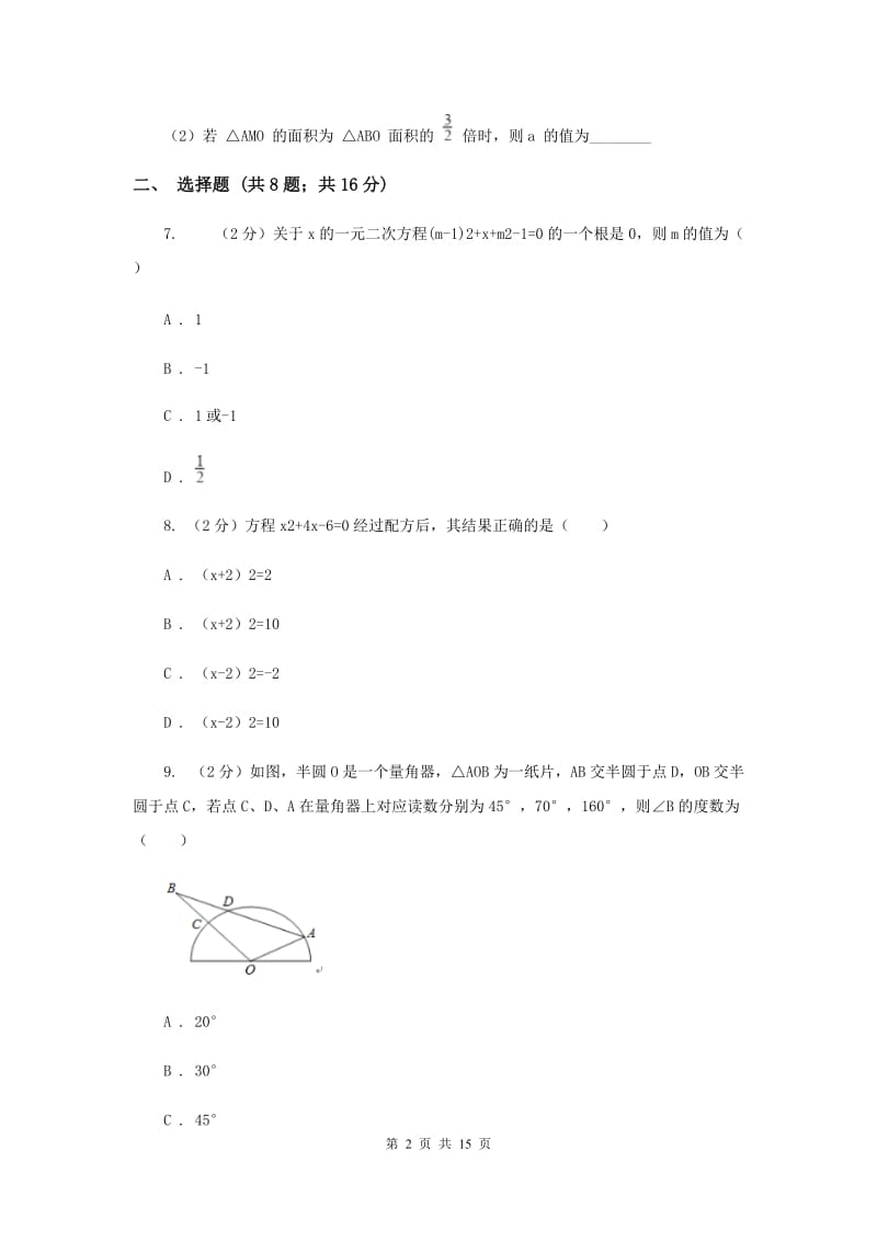 九年级上学期期中数学试卷(b卷)A卷.doc_第2页