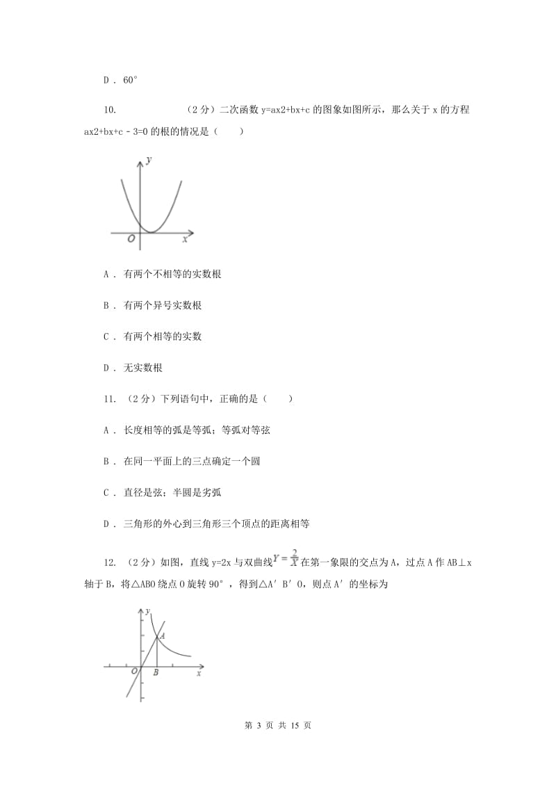 九年级上学期期中数学试卷(b卷)A卷.doc_第3页