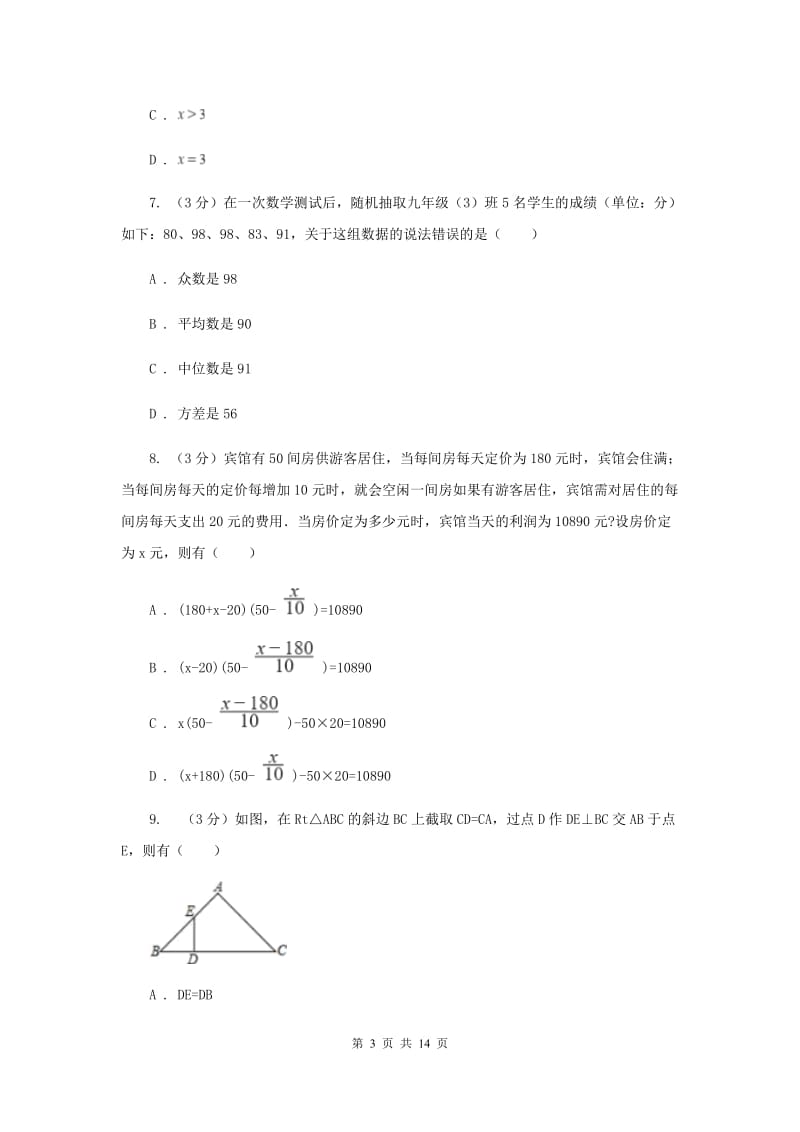 2019-2020学年八年级下学期数学第三次月考试卷D卷.doc_第3页