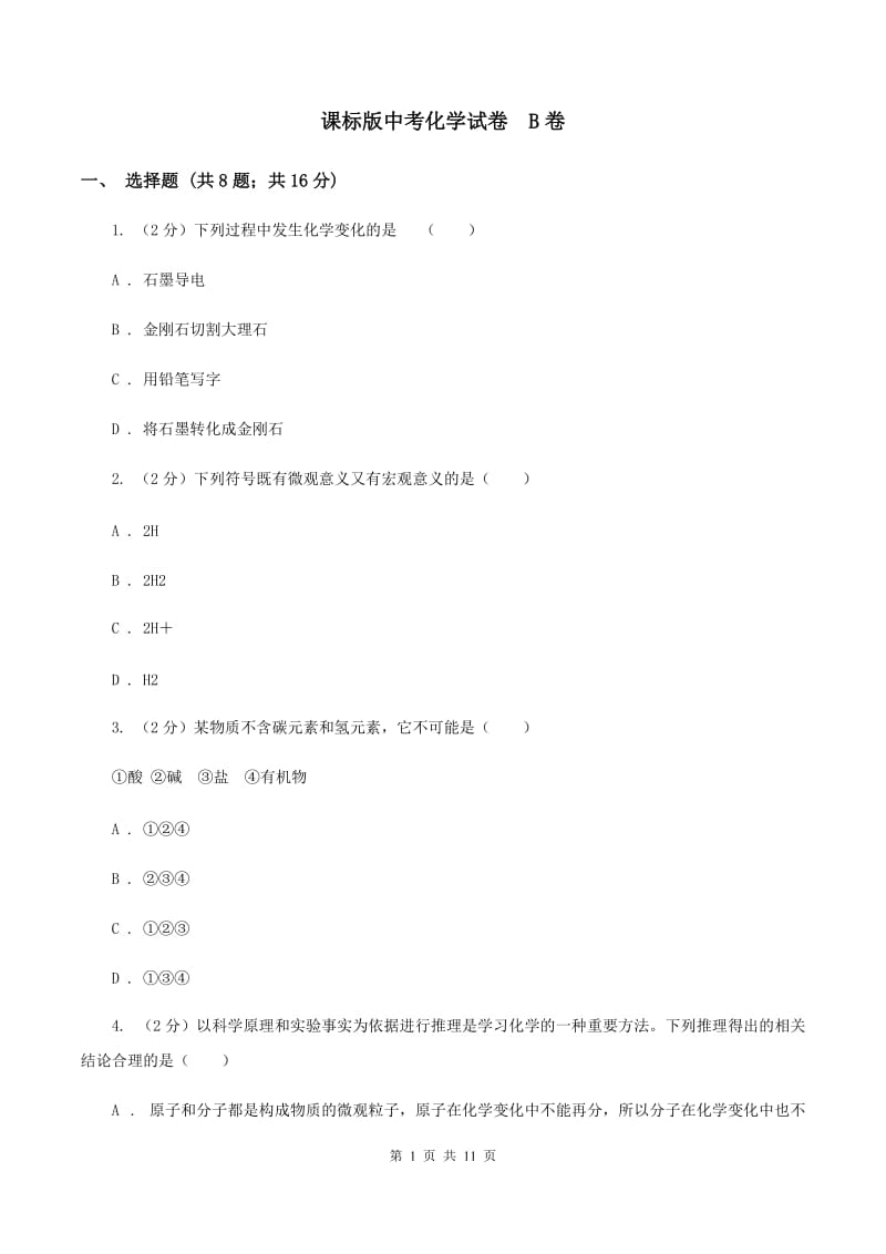 课标版中考化学试卷 B卷.doc_第1页