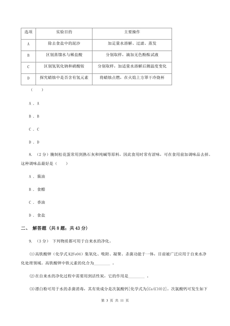 课标版中考化学试卷 B卷.doc_第3页