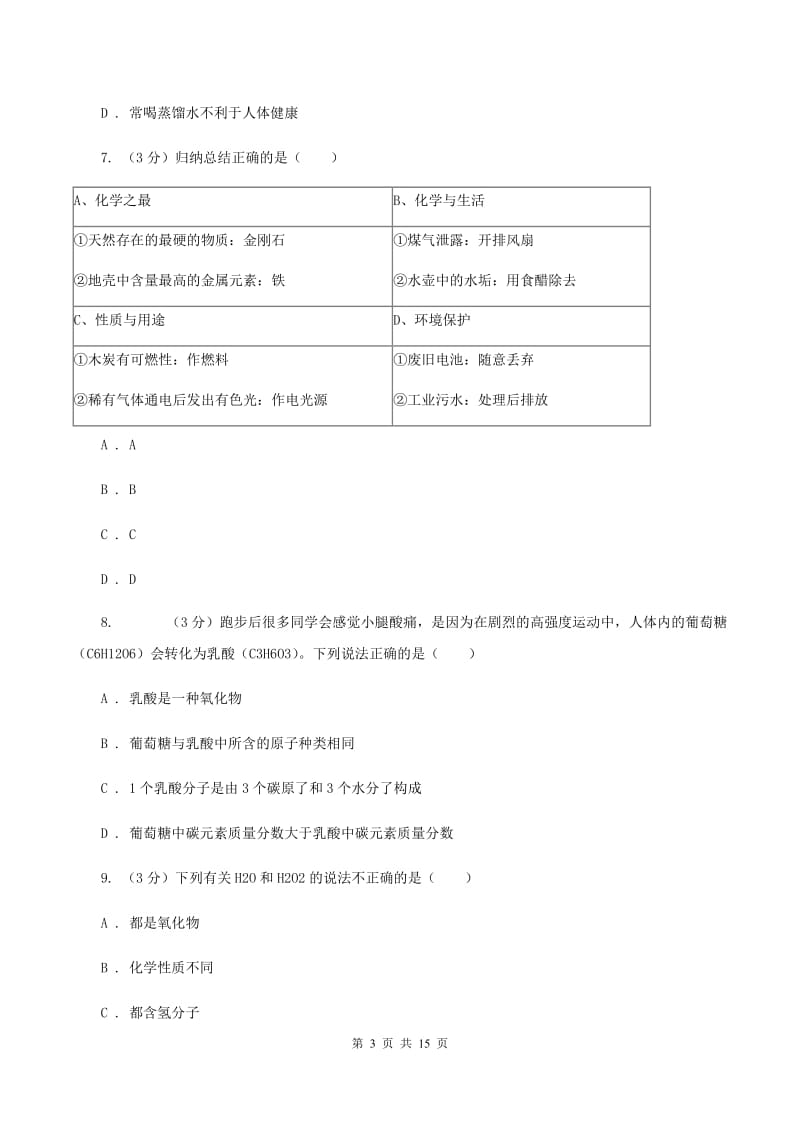 鲁教版2019-2020学年学业水平化学模拟考试试卷C卷.doc_第3页