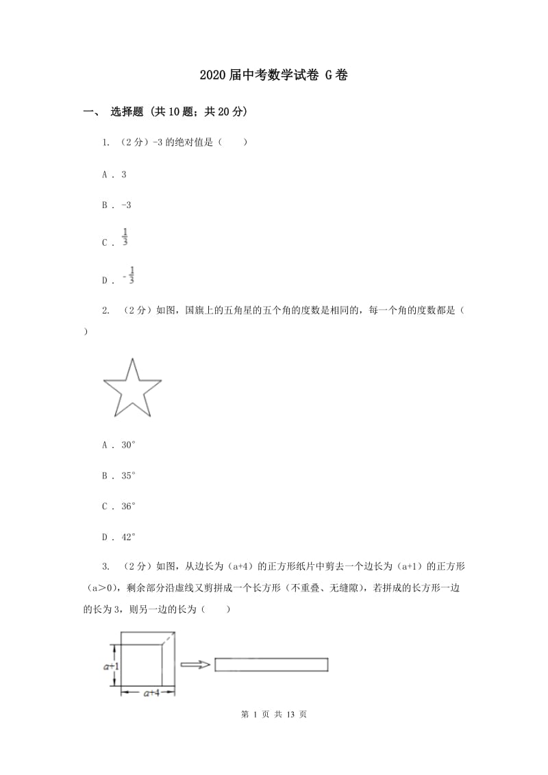 2020届中考数学试卷 G卷.doc_第1页