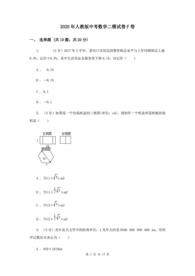 2020年人教版中考数学二模试卷F卷.doc_第1页