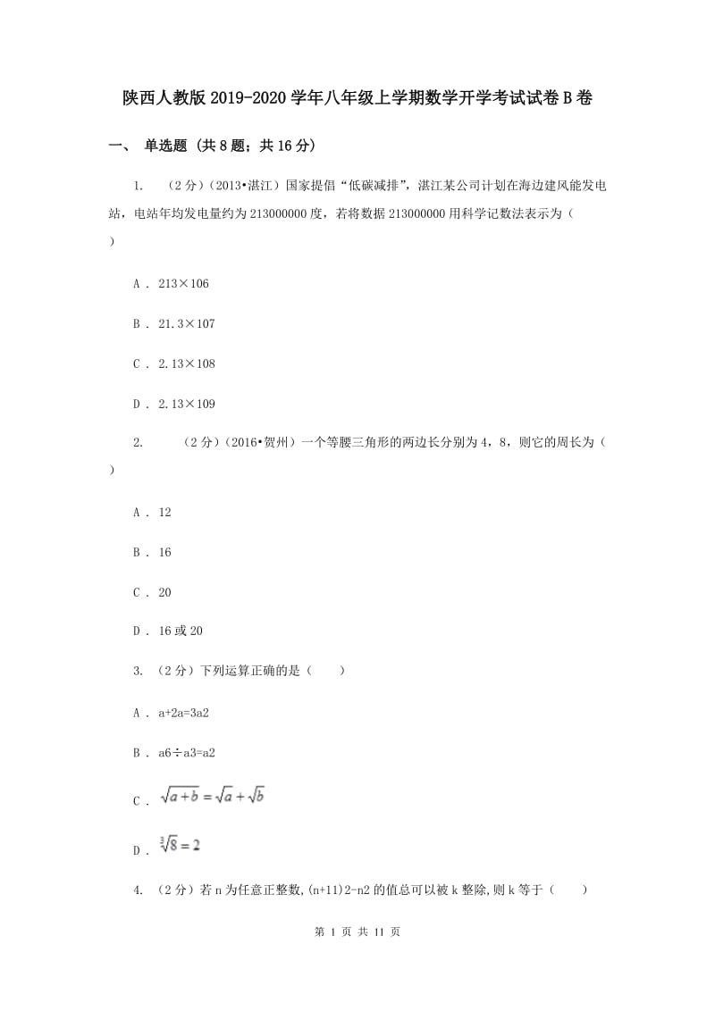 陕西人教版2019-2020学年八年级上学期数学开学考试试卷B卷.doc_第1页