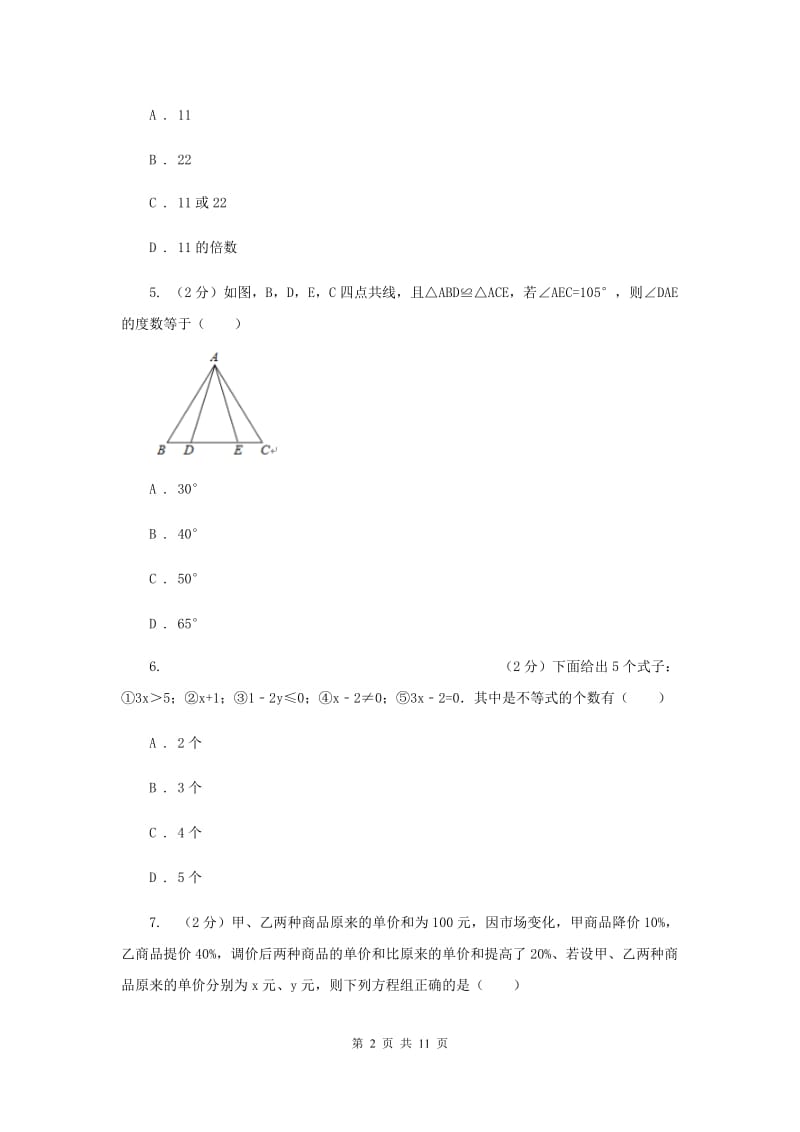 陕西人教版2019-2020学年八年级上学期数学开学考试试卷B卷.doc_第2页