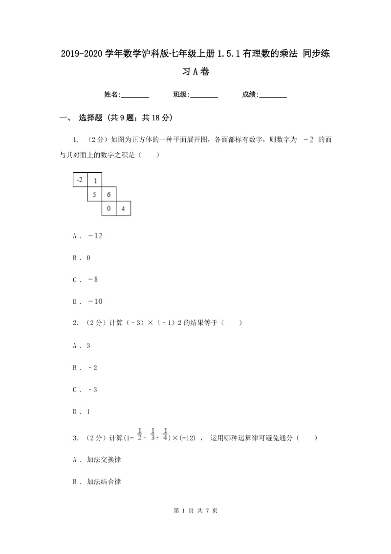 2019-2020学年数学沪科版七年级上册1.5.1有理数的乘法同步练习A卷.doc_第1页