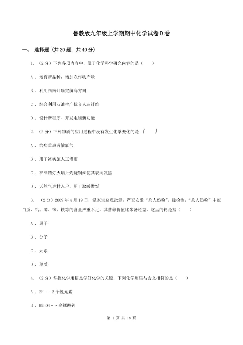 鲁教版九年级上学期期中化学试卷D卷.doc_第1页