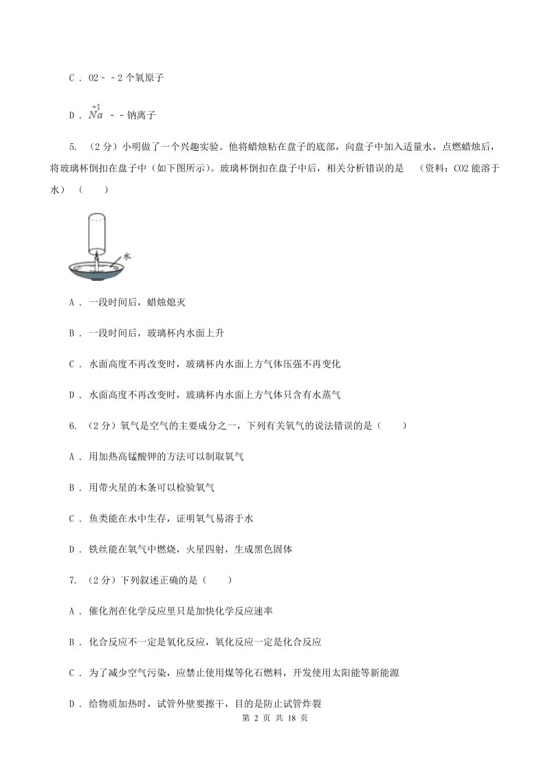 鲁教版九年级上学期期中化学试卷D卷.doc_第2页