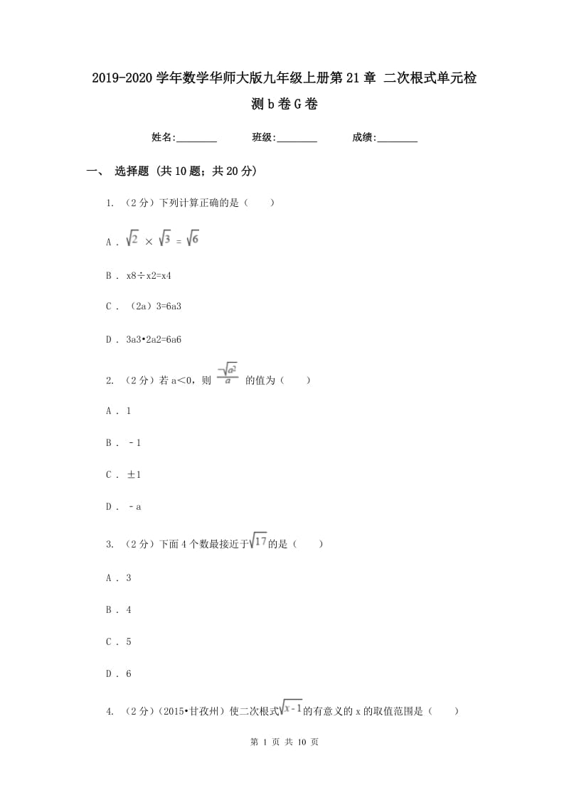 2019-2020学年数学华师大版九年级上册第21章二次根式单元检测b卷G卷.doc_第1页