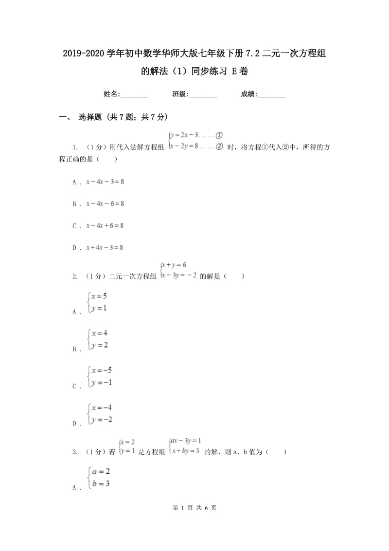 2019-2020学年初中数学华师大版七年级下册7.2二元一次方程组的解法（1）同步练习E卷.doc_第1页