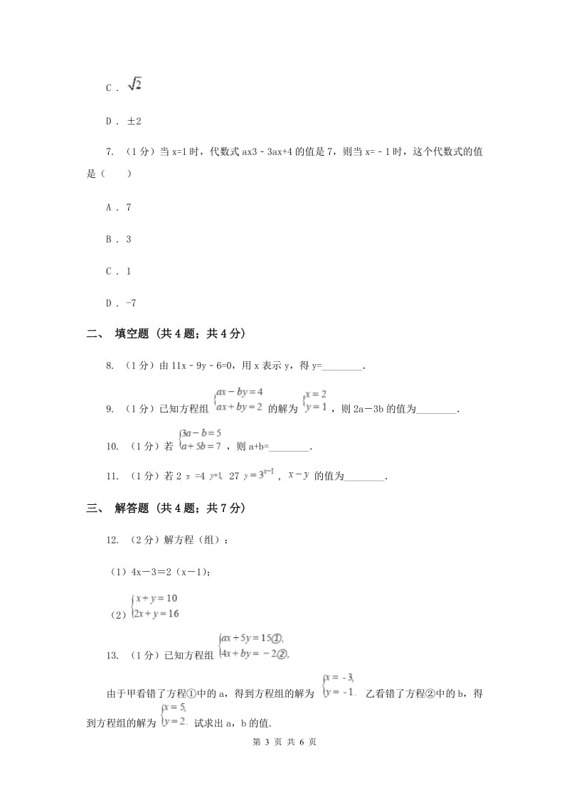 2019-2020学年初中数学华师大版七年级下册7.2二元一次方程组的解法（1）同步练习E卷.doc_第3页