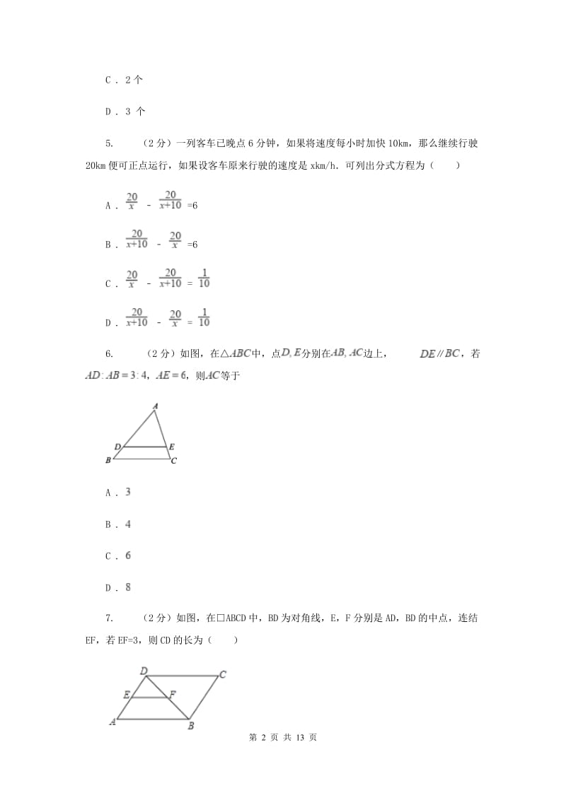 人教版2019-2020学年九年级上学期数学开学考试试卷(五四学制)B卷.doc_第2页