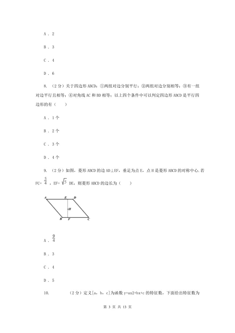 人教版2019-2020学年九年级上学期数学开学考试试卷(五四学制)B卷.doc_第3页