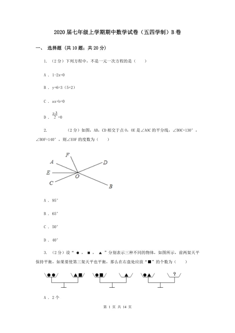 2020届七年级上学期期中数学试卷（五四学制）B卷.doc_第1页