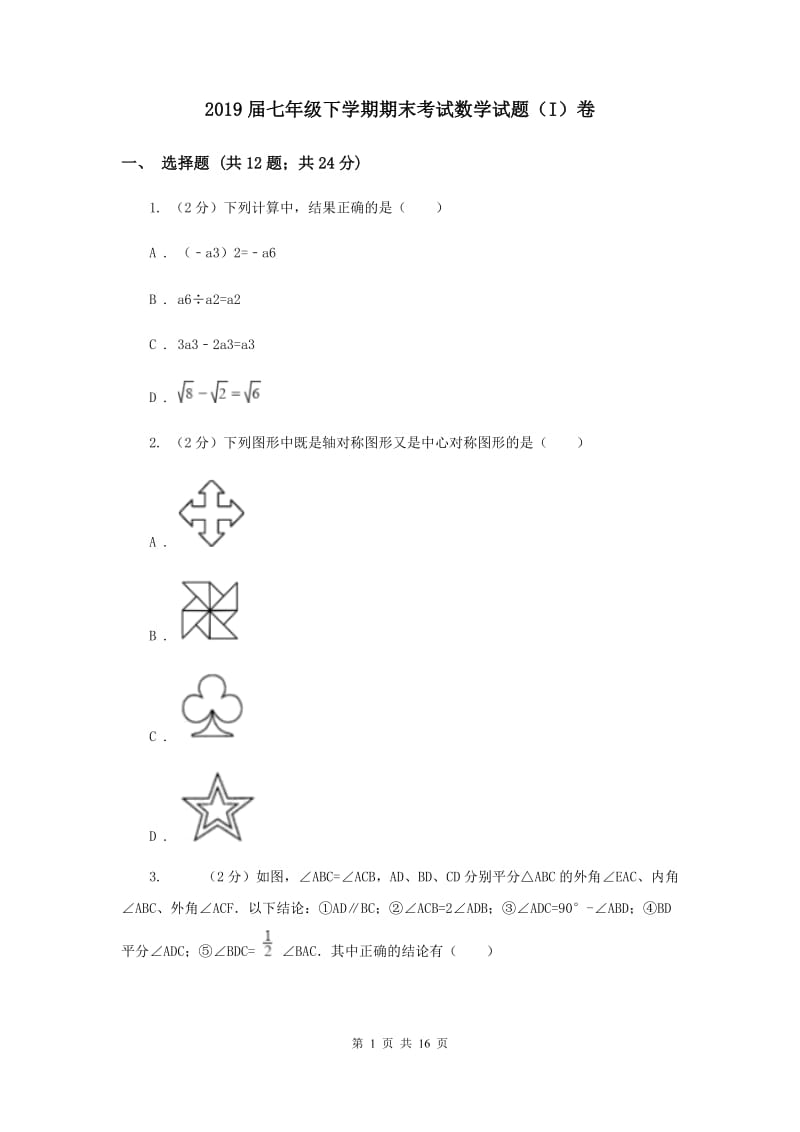 2019届七年级下学期期末考试数学试题（I）卷.doc_第1页