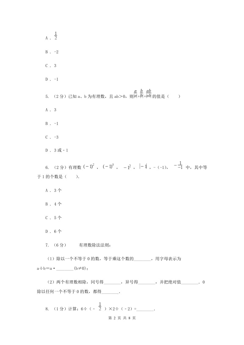 2019-2020学年数学苏科版七年级上册2.6 第3课时 有理数的除法 同步练习（I）卷.doc_第2页