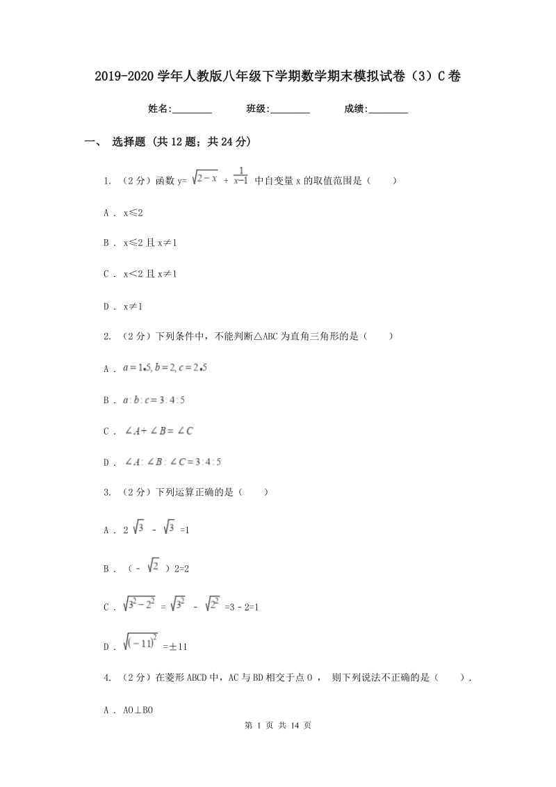 2019-2020学年人教版八年级下学期数学期末模拟试卷（3）C卷.doc_第1页