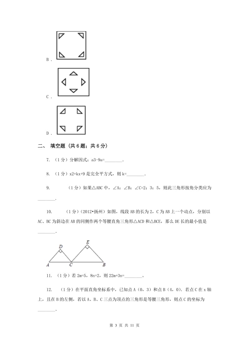 2020届八年级上学期期末数学试卷 C卷.doc_第3页