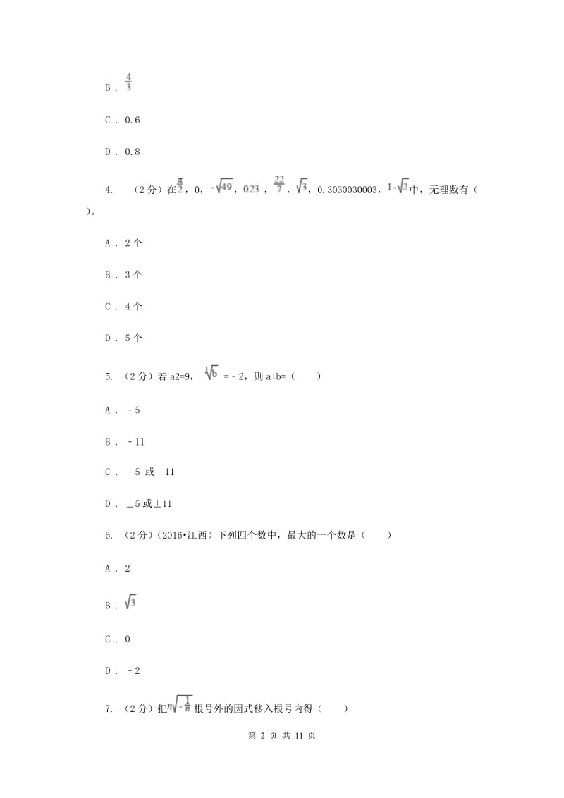 2019-2020八年级上学期数学第一次月考试卷（I）卷.doc_第2页