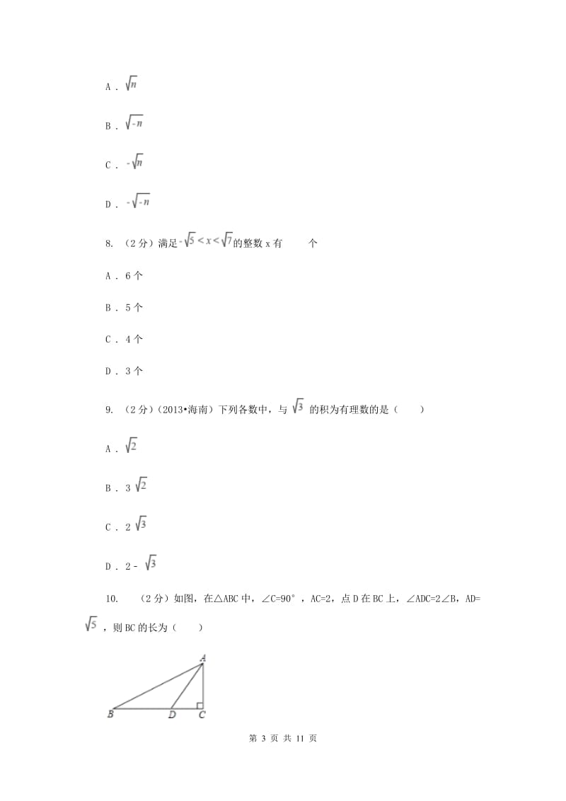 2019-2020八年级上学期数学第一次月考试卷（I）卷.doc_第3页