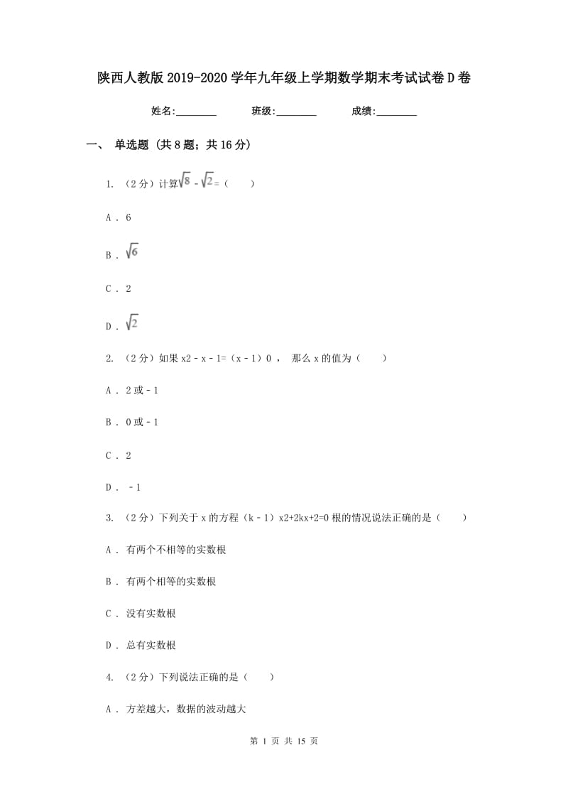 陕西人教版2019-2020学年九年级上学期数学期末考试试卷D卷.doc_第1页