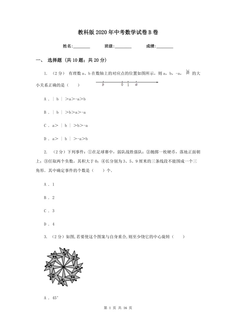 教科版2020年中考数学试卷B卷 .doc_第1页