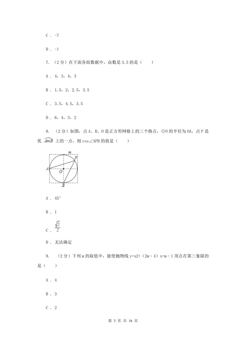教科版2020年中考数学试卷B卷 .doc_第3页